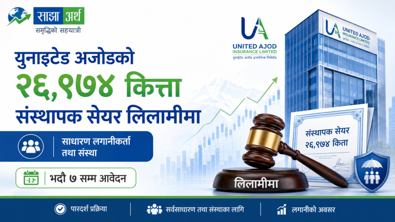 युनाइटेड अजोडको २६ हजार ९७४ कित्ता संस्थापक सेयर लिलामीमा, भदौ ७ सम्म आवेदन
